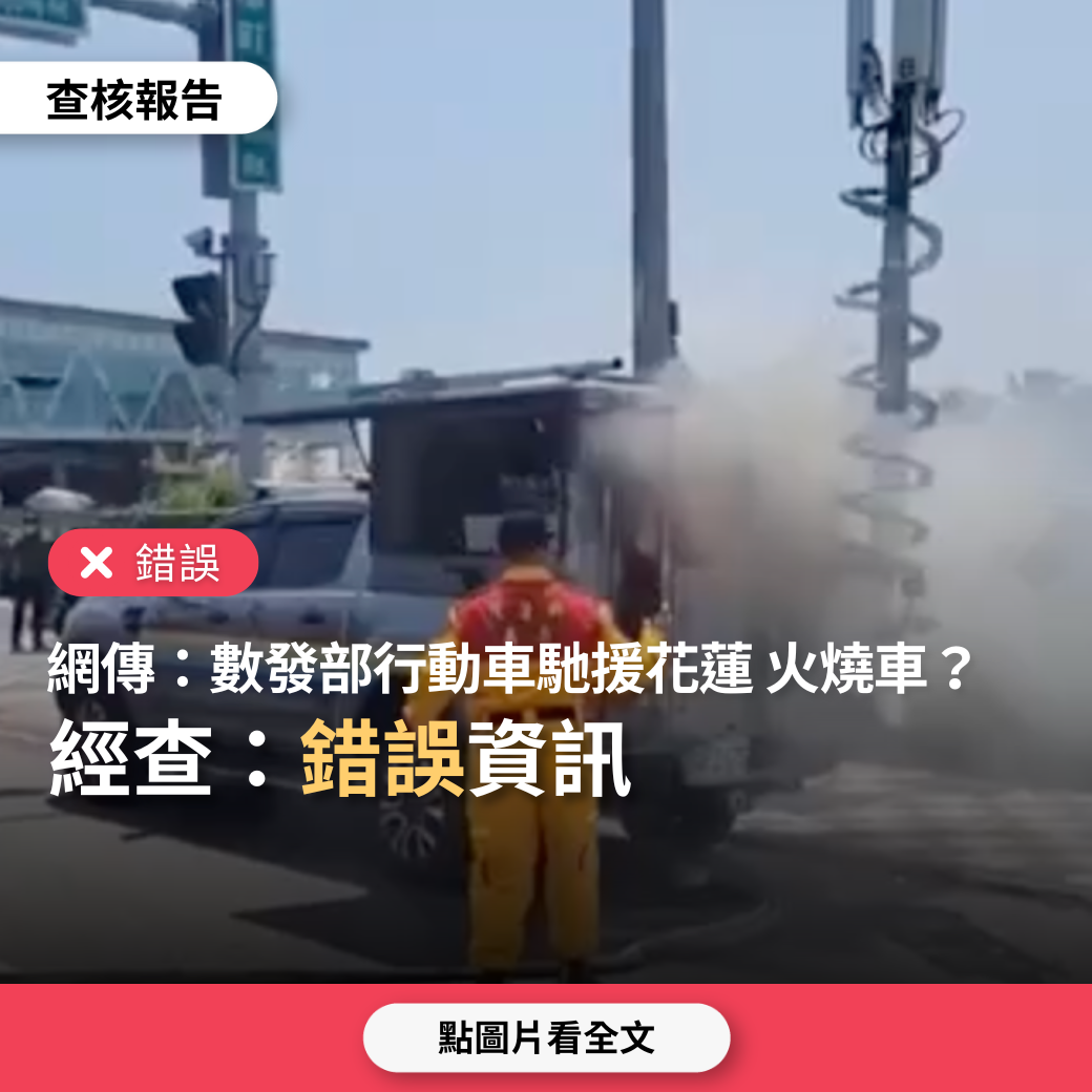 【錯誤】網傳影片「數發部行動車馳援花蓮，首次災難出勤就出事」？